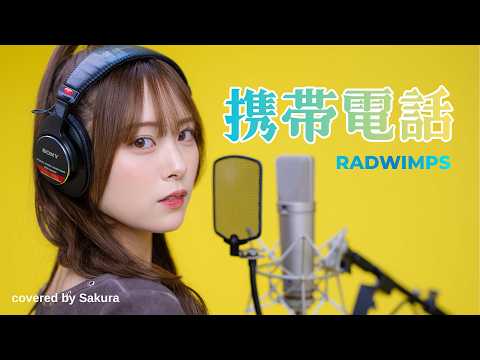 携帯電話 / RADWIMPS  covered by Sakura