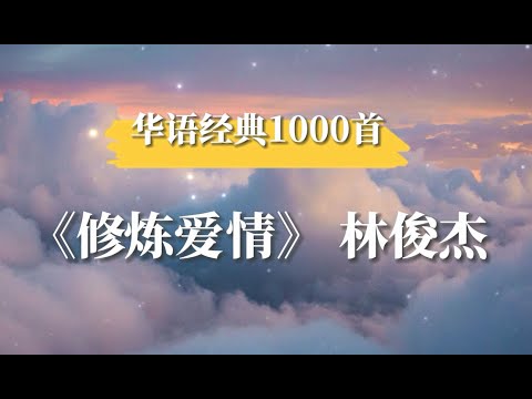 修炼爱情 林俊杰（歌词版）