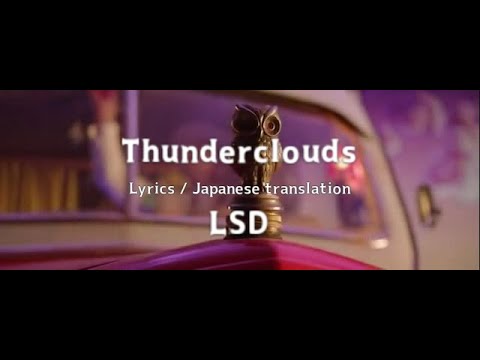 LSD - Thunderclouds【歌詞 & 和訳】【Lyrics & Japanese translation】