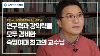 [숙명여대 최고의 교수님] 한국어문학부 박재민 교수님 편
