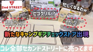 【キャンプ道具】2ndストリートが熱い！武田コーポレーションメスティン&ピコグリル?販売情報！