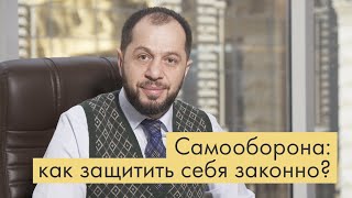 Как не сесть за самооборону