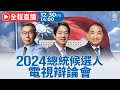 【12/30直播】總統侯選人電視辯論會|賴清德|侯友宜|柯文哲