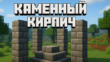 Как сделать гладкий камень и каменный кирпич в Майнкрафте