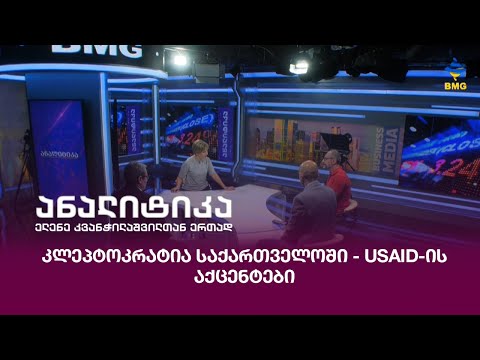 კლეპტოკრატია საქართველოში - USAID-ის აქცენტები