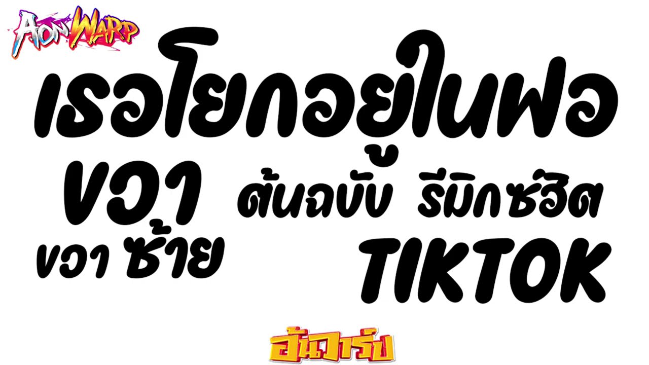 #กำลังฮิตในtiktok | ★ เธอโยกอยู่ในฟอ ★ ต้นฉบับรีมิกซ์ในติ๊กต๊อก ล่าสุด #คัดมาแล้วเพลงฮิต | AONWARP