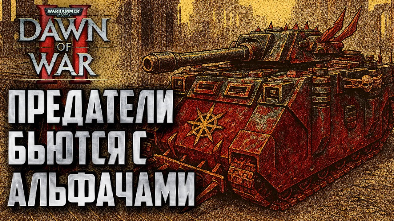 Предатели бьются с Альфа Легионом: Warhammer 40000 Dawn of War 2 Retribution Elite Mod