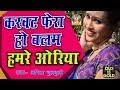 Bhojpuri Geet ||  करवट  फेरा  हो  बलमुआ हमरे  ओरिया   - Harjaee - Guddi Gilhari