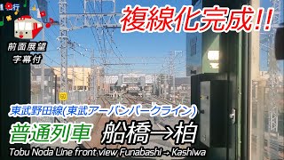 【前面展望】複線化工事完成 東武野田線 船橋→柏