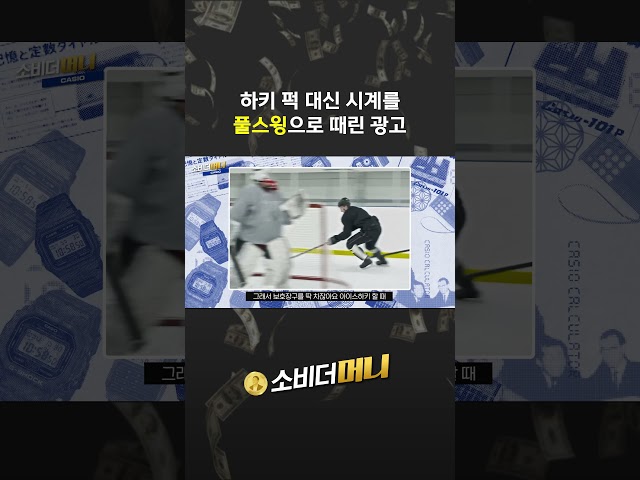 하키 퍽 대신 시계를 쓴 이유