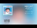 احمد عدويه يا بنت السلطان