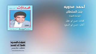 احمد عدويه يا بنت السلطان