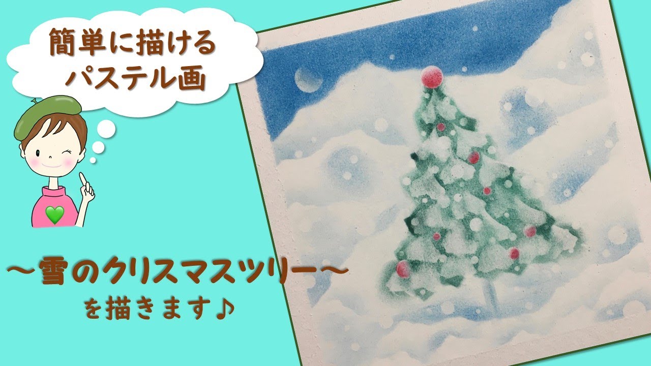 パステル・アート／誰でも簡単!【クリスマスツリーの描き方】～雪の