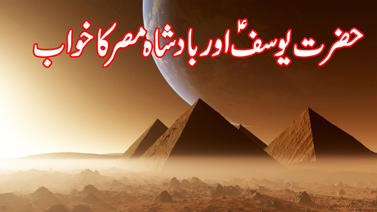 Hazrat Yousuf A S Aur Badshah E Misar Ka Khuwab Story Of Prophet