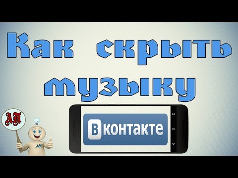 Как скрыть музыку в ВК (ВКонтакте) на телефоне?