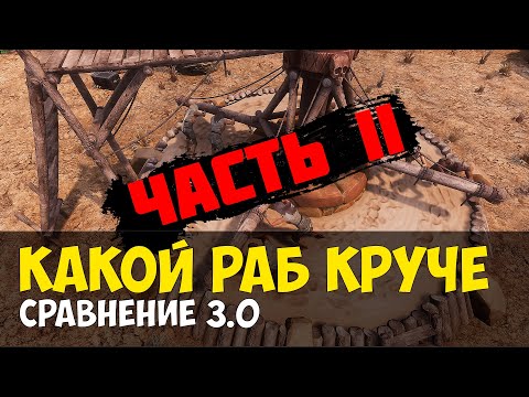 Видео: Conan Exiles - сравнение рабов в 3.0 часть вторая | чемпион арены