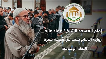 القارئ /عماد عابد يقرأ برواية الإمام خلف عن شيخه حمزة في ليلة ال٢٩ من رمضان ٢٠٢٣م