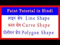 Line shape, Curve Shape, polygon shape in paint tutorial in Hindi