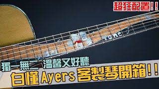 獨一無二！溫馨又好聽的吉他！白懂Ayers客製琴開箱！【Bai Tone】