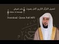 تحميل القرآن الكريم كـامـل بصوت ماهر المعيقلي - Download Quran Full Maher Al Mueaqly MP3