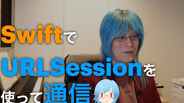 #22 SwiftでURLSessionを使って通信/チャットの質問への回答・アプリ道場ライブ
