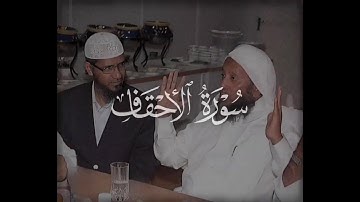 سورة الأحقاف | الشيخ محمد أيوب.