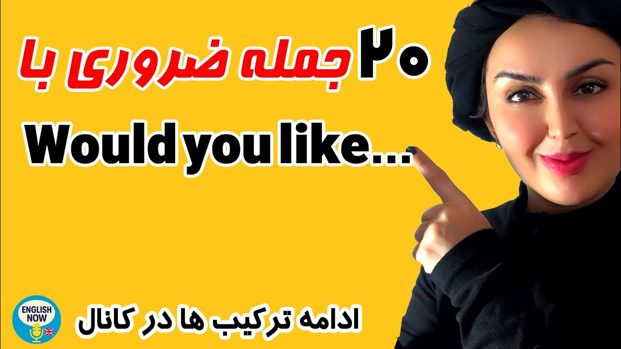 ۲۰ جمله ضروری با «Would you like…»20 Must-Know “Would you like…” Sentences