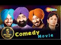 Chak de phatte  punjabi comedy movie jaswinder bhalla gurpreet ghuggi  latest punjabi movie 2017