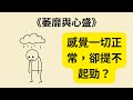 為什麼你總是提不起勁 Languishing 萎靡與心盛 揭開現代人隱性痛苦 為什麼你總是提不起勁 Languishing 萎靡與心盛 揭開現代人隱性痛苦