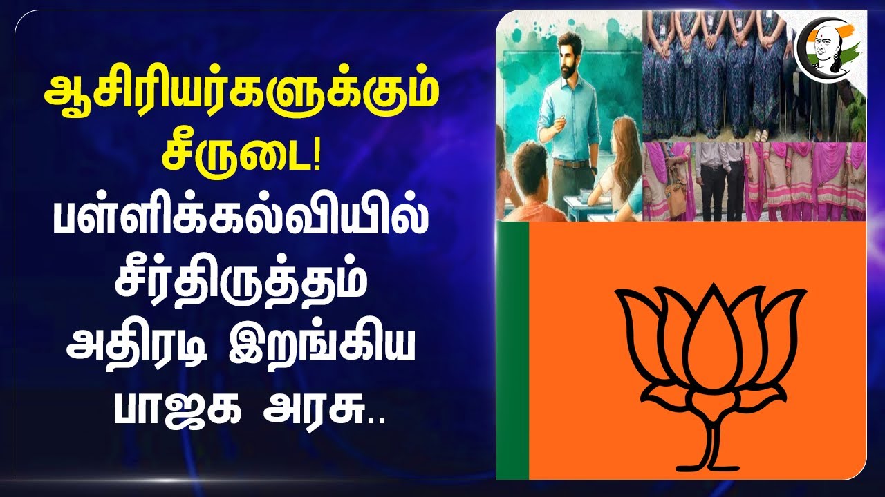 ஆசிரியர்களுக்கும் சீருடை ! பள்ளிக்கல்வியில் சீர்திருத்தம் அதிரடி இறங்கிய BJP Govt.. | Rajasthan