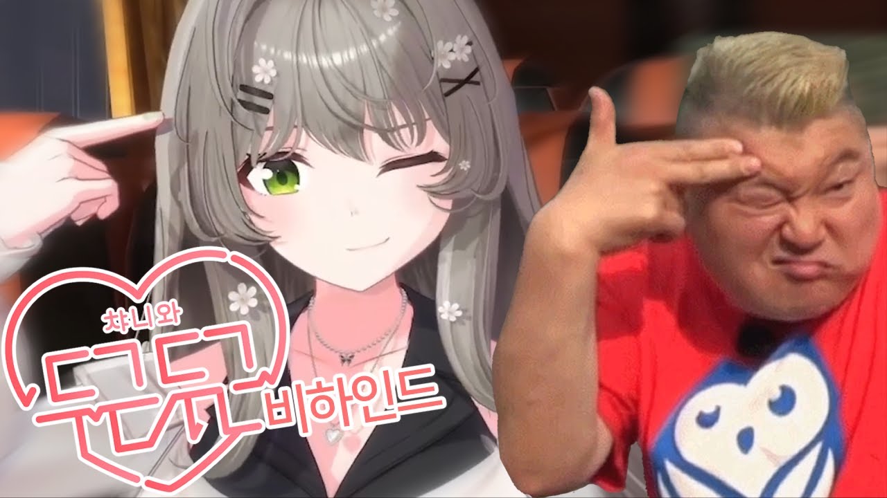 챠니와 두근두근 비하인드