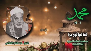 الشيخ عبد الفتاح الشعشاعي | سورة محمد 1-19 | تلاوة نادرة لأول مـرة