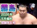 霧島 2026年5月場所 取組まとめ【大相撲令和8年5月場所】KIRISHIMA MAY basho 2026 match summary