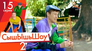 Сышышьшоу 2. Серия 15 | НЛО TV