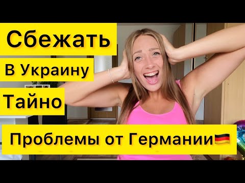 Как уехать Украинцам с Германии?Штрафы и Законы! Важно Смотреть Всем.