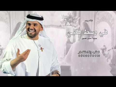 في وسط قلبي حفرت اسمك هنا حسين الجسمي حصريا 2026 بدون حقوق مجانيه