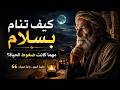 ساعتان من الصفاء الروحي كلمات تريح قلبك وعقلك المتعب قبل النوم 