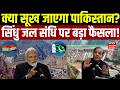 Indus Water Treaty : भारत के एक फैसले से बढ़ी पाकिस्तान की बेचैनी! Pahalgam Attack | Top News | N18V