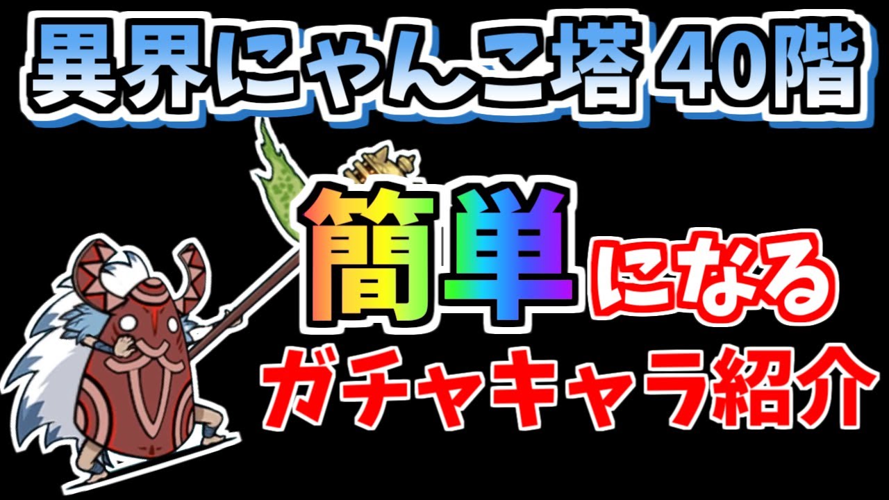 にゃんこ大戦争】異界にゃんこ塔40階が簡単になるガチャキャラを紹介