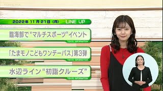 東京インフォメーション　2022年11月21日放送