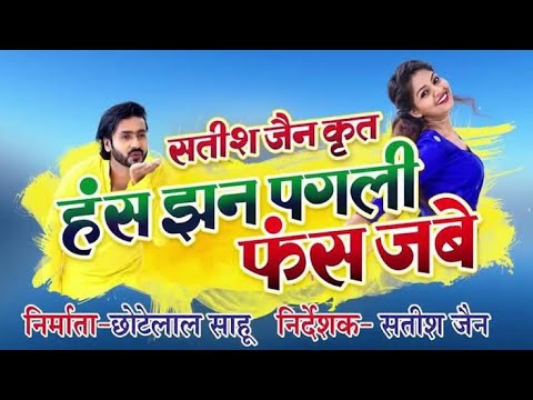 Has jhan pagli fas jabe Chhattisgarhi full movie ||new cg movie||Mann Quraisi anikriti chauhan