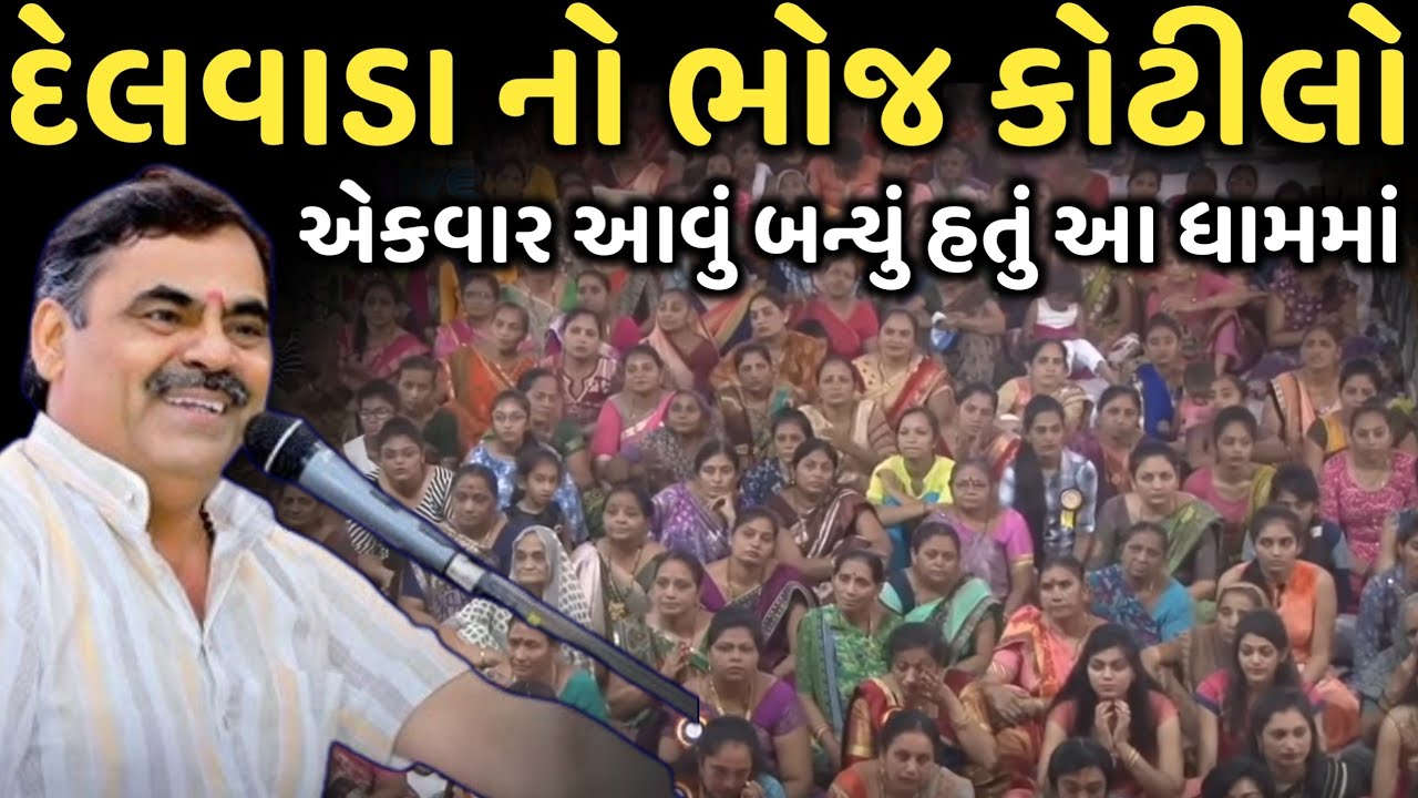 દેલવાડા નો ભોજ કોટીલો | New Comedy Jokes 2025 | Mayabhai Ahir | Dil No Dayro