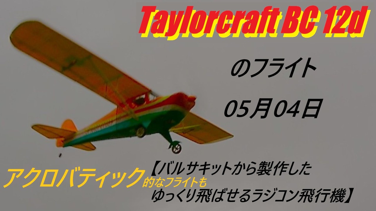 Taylorcraft BC 12dのフライト 05月04日 【バルサキットから製作した