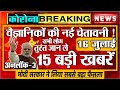 कोरोना की आज की 10 बड़ी ख़बरें - लॉकडाउन, वायरस PM Modi breaking news 16 JULY, 17 JULY 2020 dls news