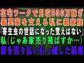 【スカッとする話】在宅ワークで月収500万稼ぎ義実家を支える私に義家族「寄生虫の世話になった覚えはない!邪魔だから出て行け!」私(じゃあ家売り飛ばすか…)→義母からの連絡を1年間無視した結果