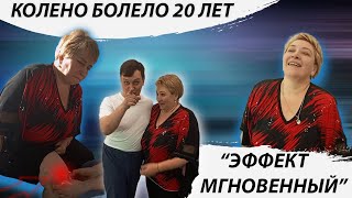 КОЛЕНО СРАЗУ ПРОШЛО | БОЛЕЛО 20 ЛЕТ! | ВОЛШЕБНАЯ ИГЛА