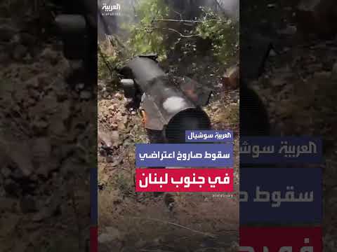 سقوط صاروخ اعتراضي في خربة سلم بجنوب لبنان