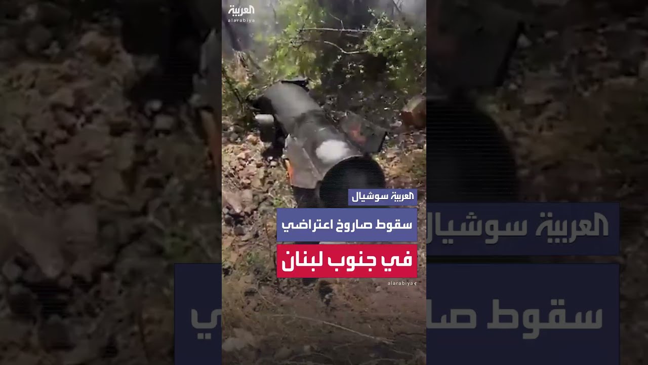 صاروخ اعتراضي يسقط على بلدة خربة سلم جنوب لبنان... دون وقوع إصابات