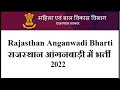 rajasthan anganwadi bharti | rajasthan anganwadi vacancy 2022