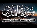 سورة المدثر كاملة من اروع تلاوات القارئ د احمد السعيد مندور 